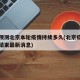 专家预测北京本轮疫情持续多久(北京疫情何时能结束最新消息)