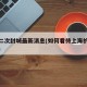 上海二次封城最新消息(如何看待上海的二次开放)