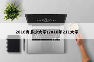 2016有多少大学/2016年211大学