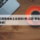 【江西新增本土无症状1例,江西 新增1例无症状】