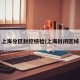 上海分区封控核检/上海封闭区域