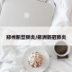 郑州新型肺炎/郑洲新冠肺炎