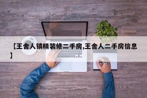 【王舍人镇精装修二手房,王舍人二手房信息】