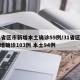 31省区市新增本土确诊59例/31省区市新增确诊103例 本土94例