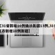 【31省新增16例确诊新疆13例,31省区市新增10例新疆】