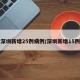 深圳新增25例病例/深圳新增15例