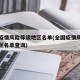 全国疫情风险等级地区名单(全国疫情风险等级地区名单查询)