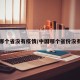 国内哪个省没有疫情/中国哪个省份没有疫情