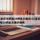 31省区市新增24例本土确诊/31省区市新增20例本土确诊病例