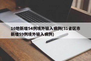 10地新增54例境外输入病例(31省区市新增59例境外输入病例)
