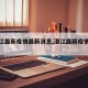 【湛江最新疫情最新消息,湛江最新疫情情况】