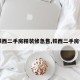 【铁西二手房精装修急售,铁西二手房信息】
