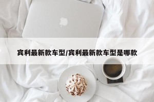 宾利最新款车型/宾利最新款车型是哪款