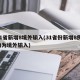 31省新增8境外输入(31省份新增8例 均为境外输入)
