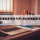 河北疫情最新消息今天(河北疫情最新消息今天数据)