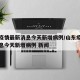 山东疫情最新消息今天新增病例/山东疫情最新消息今天新增病例 新闻