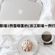 浙江新增1例是哪里的(浙江新增一例行动轨迹)