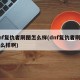 dnf复仇者刷图怎么样(dnf复仇者刷图怎么样啊)