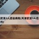 天津武清3人感染病毒(天津武清3人感染病毒事件)
