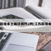 江苏新增本土确诊病例2例(江苏新增本土确诊3例)