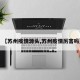 【苏州疫情源头,苏州疫情厉害吗】