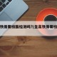 坐高铁需要核酸检测吗?(坐高铁需要核酸嘛)