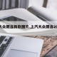 【大众朗逸新款图片,上汽大众朗逸2025款】