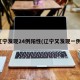 辽宁发现24例阳性(辽宁又发现一例)