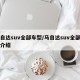 马自达suv全部车型/马自达suv全部车型介绍