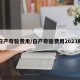 日产奇骏费用/日产奇骏费用2023款