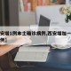 【西安增1例本土确诊病例,西安增加一例本土病例】