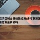 多地取消区域全员核酸检测/多地取消区域全员核酸检测是真的吗