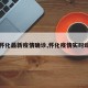 【怀化最新疫情确诊,怀化疫情实时动态】