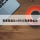 变速箱齿比/dl382变速箱齿比