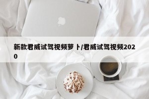 新款君威试驾视频萝卜/君威试驾视频2020