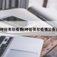 呼伦贝尔疫情(呼伦贝尔疫情公告)