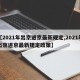 【2021年出京进京最新规定,2021年出京进京最新规定政策】