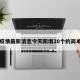 陕西疫情最新消息今天新增20个的简单介绍