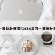 五一调休补哪天/2024年五一调休补哪天