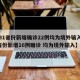 【31省份新增确诊22例均为境外输入,31省份新增16例确诊 均为境外输入】