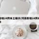河南增24例本土确诊/河南新增24例本土确诊