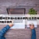 北京西城区新增4名确诊病例/北京西城区新增1例确诊病例