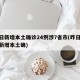 昨日新增本土确诊24例涉7省市(昨日31省新增本土确)
