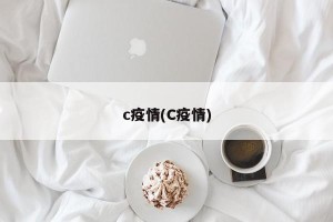c疫情(C疫情)