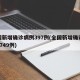 全国新增确诊病例397例(全国新增确诊病例1749例)