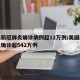 美国新冠肺炎确诊病例超12万例/美国新冠肺炎确诊超542万例