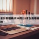 31省份新增确诊34例/31省份新增确诊33例
