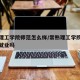 常熟理工学院师范怎么样/常熟理工学院师范类好就业吗
