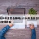 2024年金价会降吗(2024年金价会降吗视频讲解)