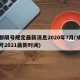 成都限号规定最新消息2020年7月(成都限号2021最新时间)